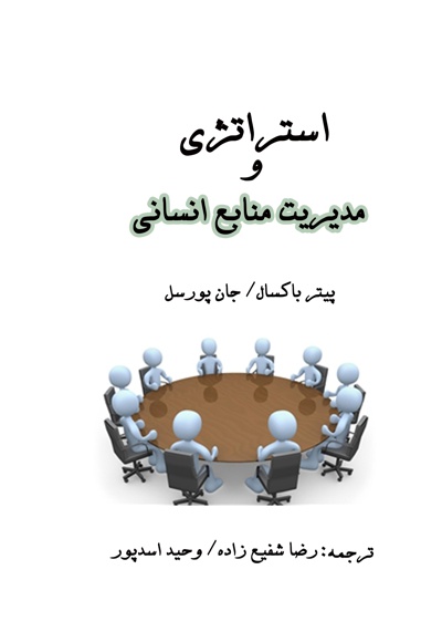 استراتژی و مدیریت منابع انسانی